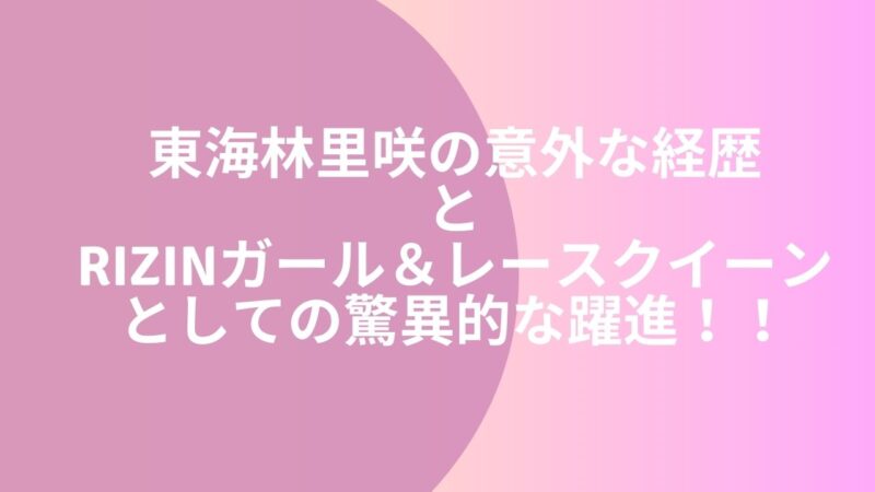 東海林里咲の意外な経歴とRIZINガール＆レースクイーンとしての驚異的な躍進！